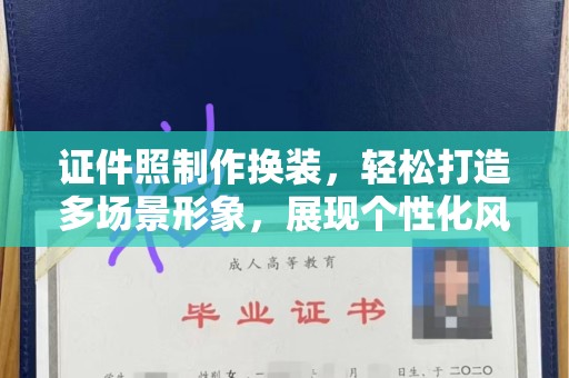 贵阳证件照制作换装，轻松打造多场景形象，展现个性化风采