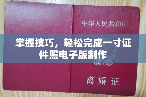贵阳掌握技巧，轻松完成一寸证件照电子版制作