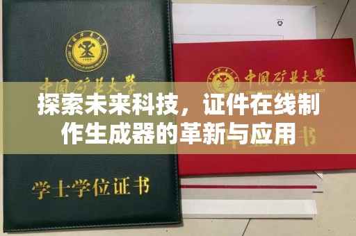 贵阳探索未来科技，证件在线制作生成器的革新与应用