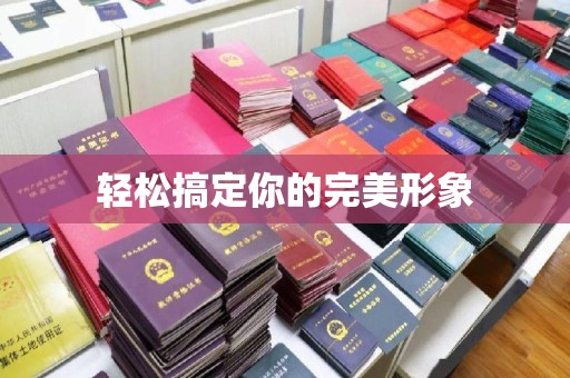 贵阳轻松搞定你的完美形象