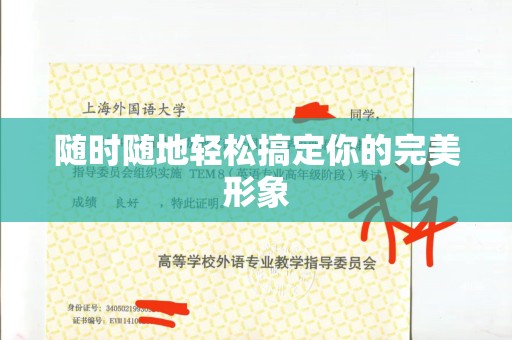 贵阳随时随地轻松搞定你的完美形象
