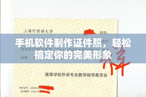 贵阳手机软件制作证件照，轻松搞定你的完美形象