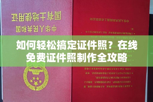 贵阳如何轻松搞定证件照？在线免费证件照制作全攻略