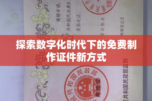贵阳探索数字化时代下的免费制作证件新方式