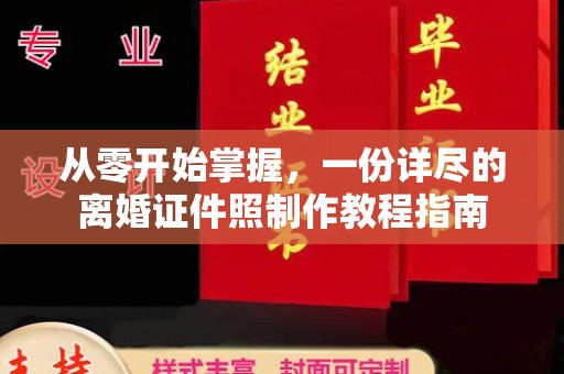 贵阳从零开始掌握，一份详尽的离婚证件照制作教程指南