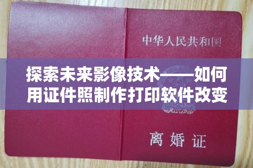 贵阳探索未来影像技术——如何用证件照制作打印软件改变生活