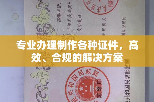 贵阳专业办理制作各种证件，高效、合规的解决方案