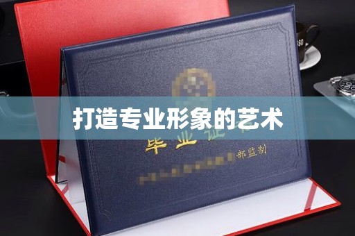 贵阳打造专业形象的艺术