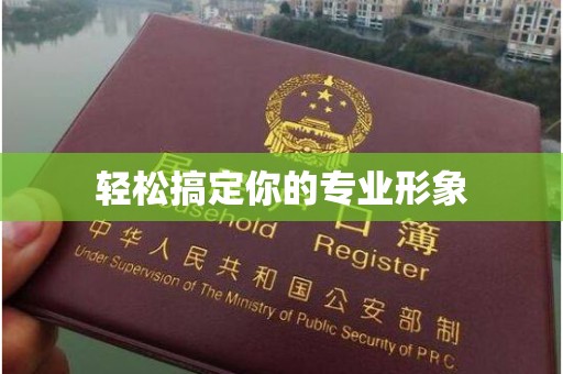 贵阳轻松搞定你的专业形象