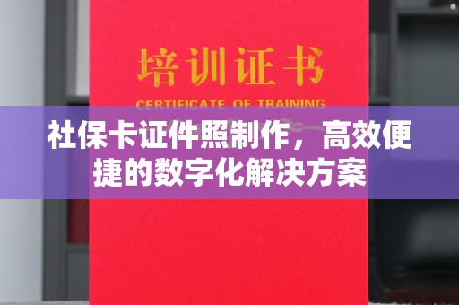 贵阳社保卡证件照制作，高效便捷的数字化解决方案