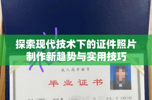 贵阳探索现代技术下的证件照片制作新趋势与实用技巧