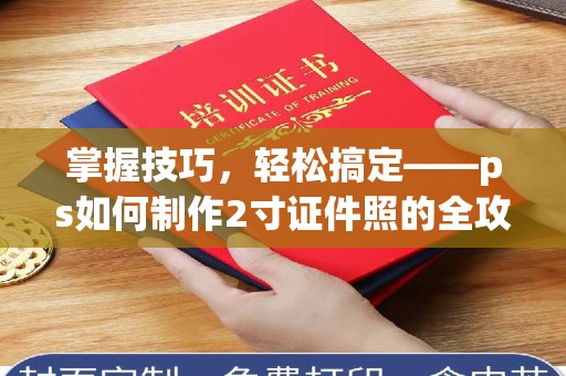 贵阳掌握技巧，轻松搞定——ps如何制作2寸证件照的全攻略