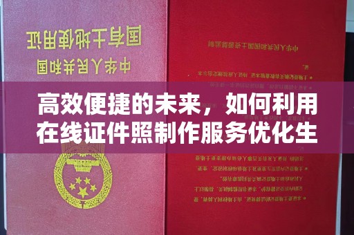 贵阳高效便捷的未来，如何利用在线证件照制作服务优化生活