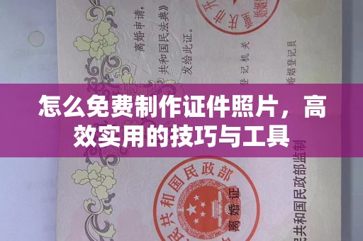 贵阳怎么免费制作证件照片，高效实用的技巧与工具