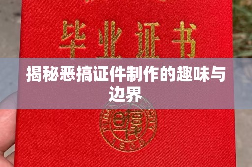 贵阳揭秘恶搞证件制作的趣味与边界