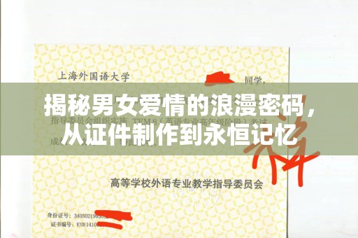贵阳揭秘男女爱情的浪漫密码，从证件制作到永恒记忆