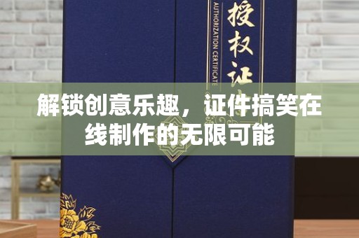 贵阳解锁创意乐趣，证件搞笑在线制作的无限可能