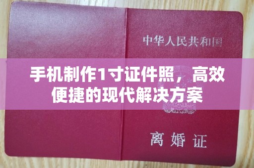贵阳手机制作1寸证件照，高效便捷的现代解决方案