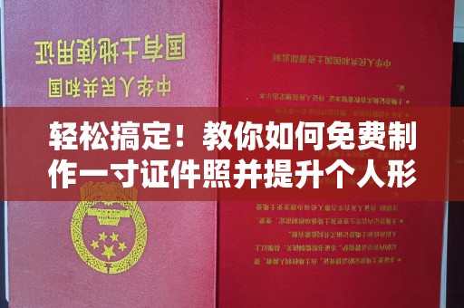 贵阳轻松搞定！教你如何免费制作一寸证件照并提升个人形象