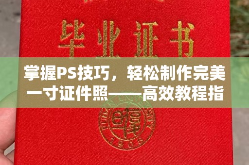 贵阳掌握PS技巧，轻松制作完美一寸证件照——高效教程指南