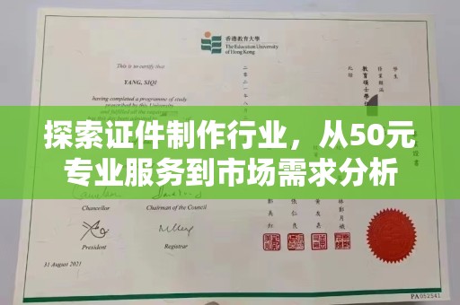 贵阳探索证件制作行业，从50元专业服务到市场需求分析
