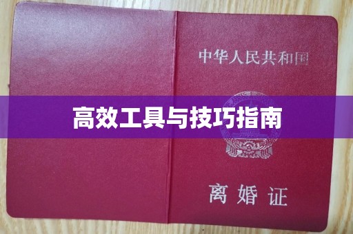 贵阳高效工具与技巧指南