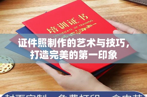 贵阳证件照制作的艺术与技巧，打造完美的第一印象