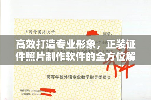 贵阳高效打造专业形象，正装证件照片制作软件的全方位解析