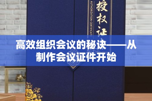 贵阳高效组织会议的秘诀——从制作会议证件开始