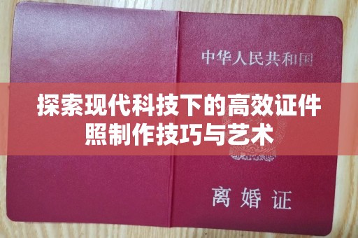 贵阳探索现代科技下的高效证件照制作技巧与艺术