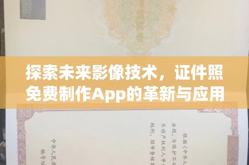 贵阳探索未来影像技术，证件照免费制作App的革新与应用