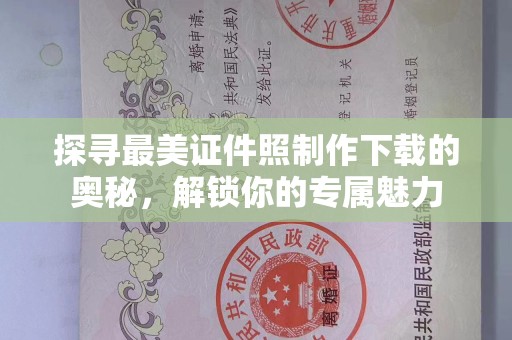 贵阳探寻最美证件照制作下载的奥秘，解锁你的专属魅力