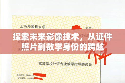 贵阳探索未来影像技术，从证件照片到数字身份的跨越