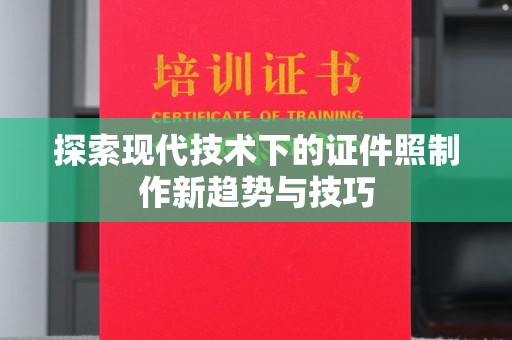 贵阳探索现代技术下的证件照制作新趋势与技巧