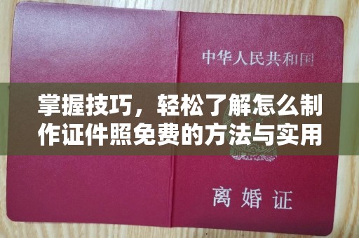 贵阳掌握技巧，轻松了解怎么制作证件照免费的方法与实用指南