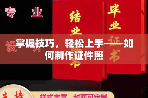 贵阳掌握技巧，轻松上手——如何制作证件照