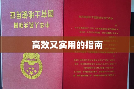 贵阳高效又实用的指南