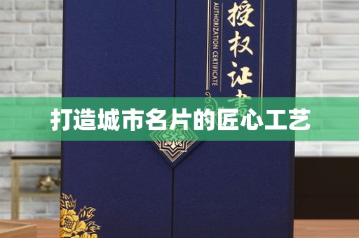 贵阳打造城市名片的匠心工艺