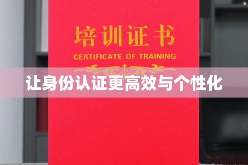 贵阳让身份认证更高效与个性化