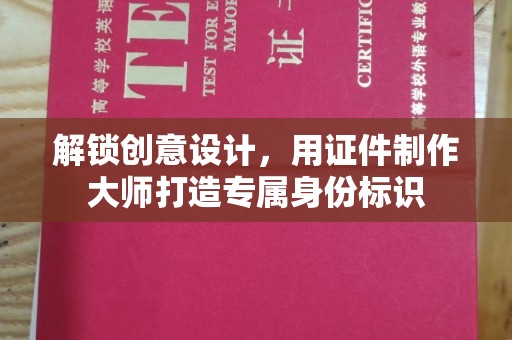 贵阳解锁创意设计，用证件制作大师打造专属身份标识