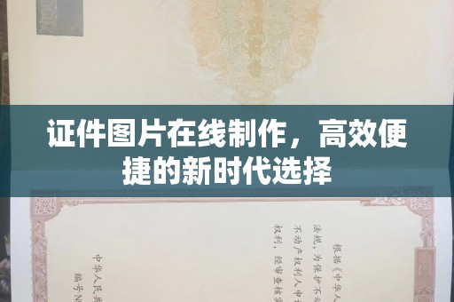 贵阳证件图片在线制作，高效便捷的新时代选择