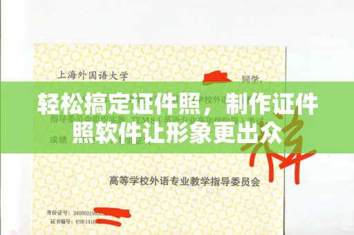 贵阳轻松搞定证件照，制作证件照软件让形象更出众