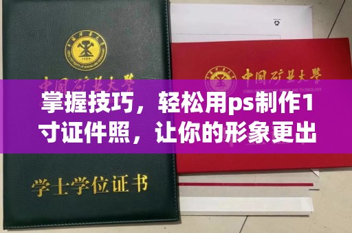 贵阳掌握技巧，轻松用ps制作1寸证件照，让你的形象更出彩！