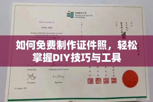 贵阳如何免费制作证件照，轻松掌握DIY技巧与工具