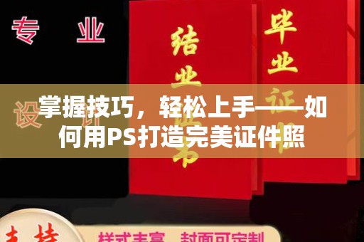贵阳掌握技巧，轻松上手——如何用PS打造完美证件照