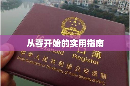 贵阳从零开始的实用指南