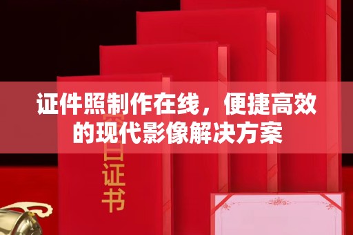 贵阳证件照制作在线，便捷高效的现代影像解决方案
