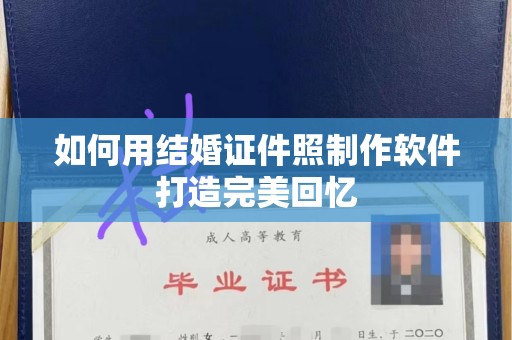 贵阳如何用结婚证件照制作软件打造完美回忆