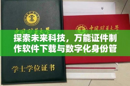 贵阳探索未来科技，万能证件制作软件下载与数字化身份管理的革命