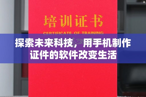 贵阳探索未来科技，用手机制作证件的软件改变生活